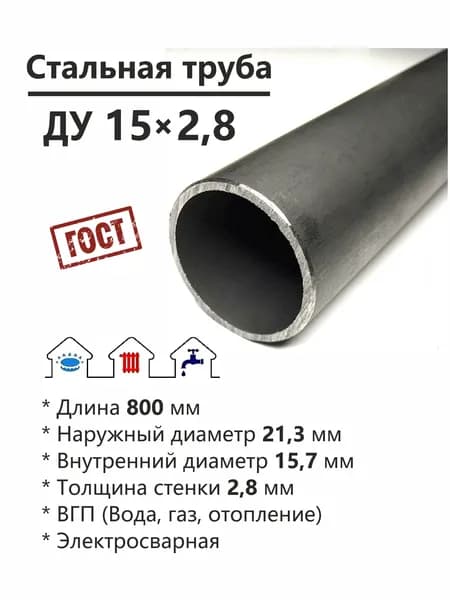 Труба ДУ 15х2,8 мм. Длина 800 мм (0,8 м.) Стальная (металлическая), круглая.