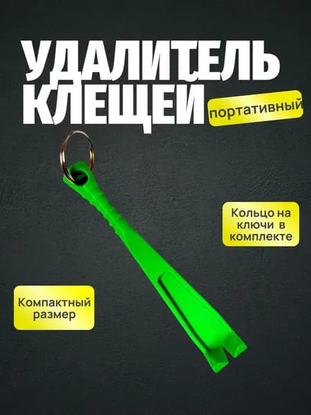 Удалитель клещей - выкручиватель на брелок