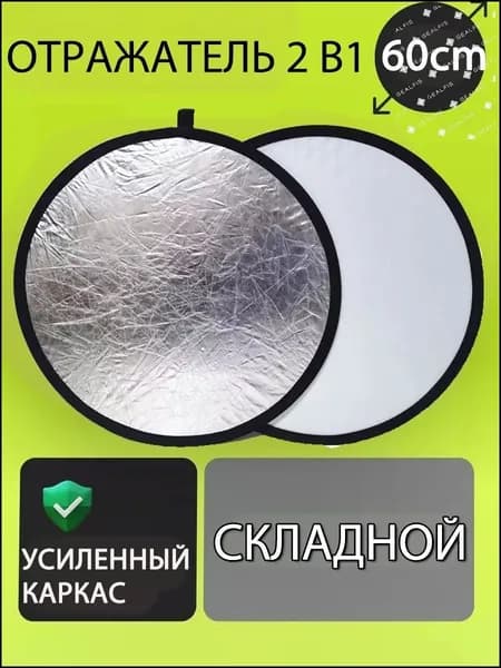 Эксклюзивный складной отражатель 60 см для фото, ручной комплект два в одном