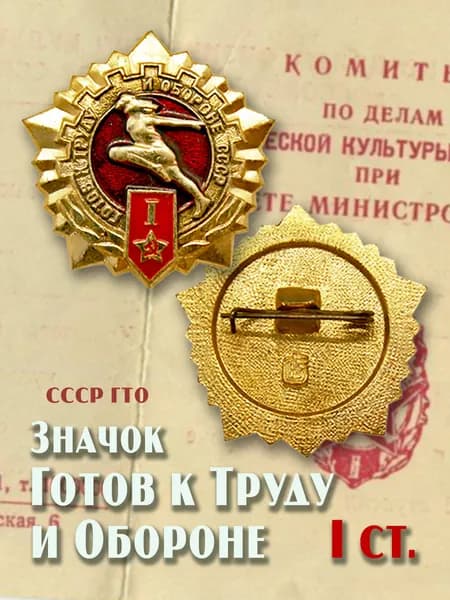 Значок ГТО 1 степени, сувенирный