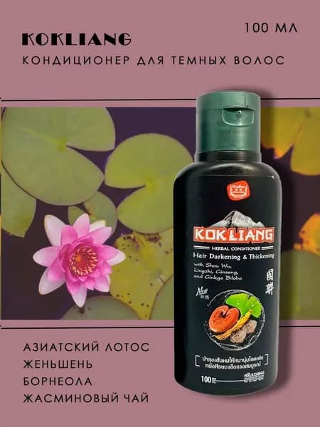 Kokliang Кондиционер травяной для тёмных волос, 100 мл