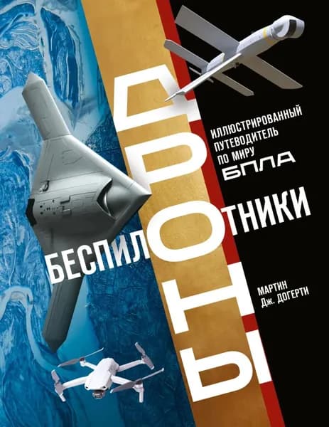 Беспилотники. Дроны. Иллюстрированный путеводитель по миру БПЛА | Догерти Мартин Дж. | Электронная книга