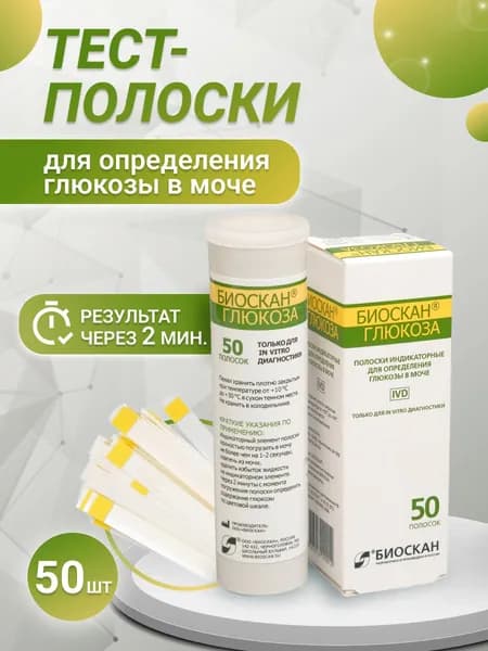 Тест полоски для определения глюкозы в моче биоскан 50шт