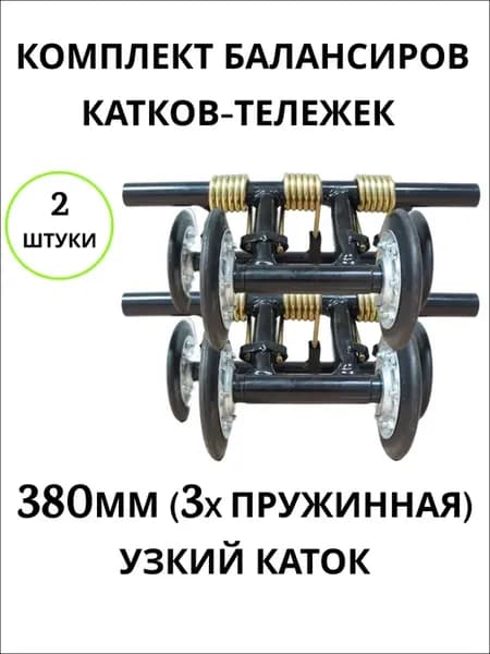 Комплект СП-59 балансиры катков 380 мм узкий каток 2 шт
