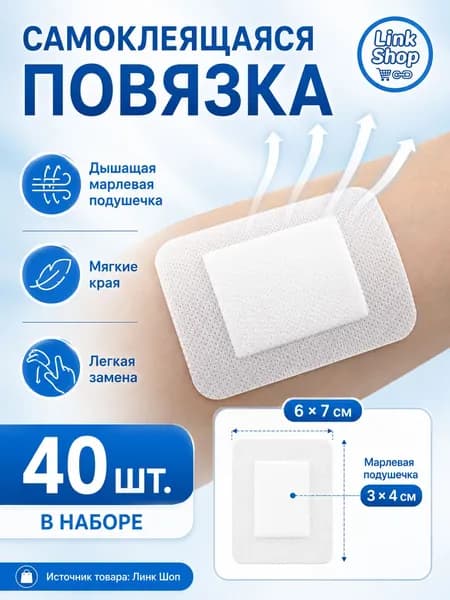 40 штук самоклеящихся аппликаторов с воздухопроницаемыми марлевыми подушечками, мягкими краями и простой заменой.