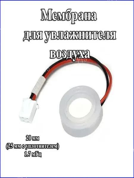 1 шт. 20 мм без уплотнителя мембрана для увлажнителя воздуха 25 мм с уплотнителем 1,7 мГц с проводом и разъемом PH2.0 2 pin