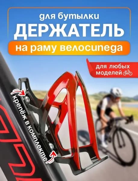 Держатель для бутылки, флягодержатель, для велосипеда, крепление на раму, красный