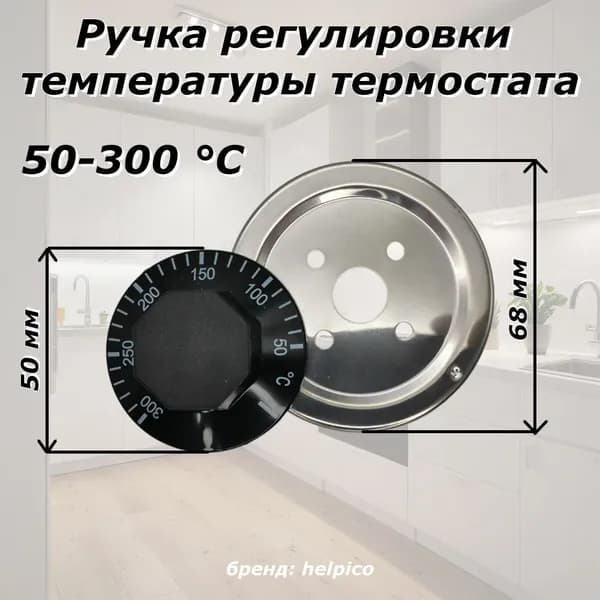 Ручка регулировки температуры термостата, температура 50-300 С