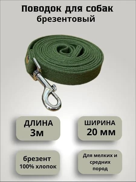 Поводок для собак брезентовый 3 м шириной 20 мм ,хаки темно-зеленый