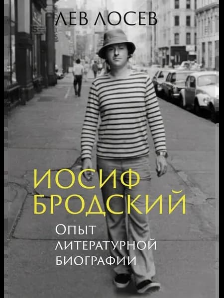 Иосиф Бродский Опыт литературной биографии… книга Лев Лосев