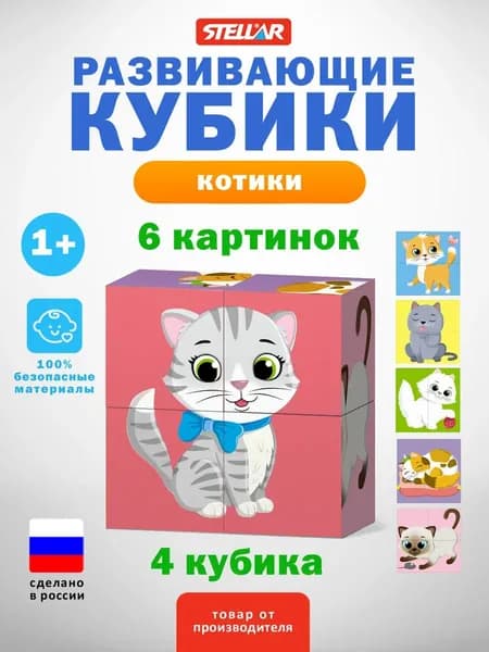 Кубики детские развивающие с картинками "Котики", Stellar (Россия)