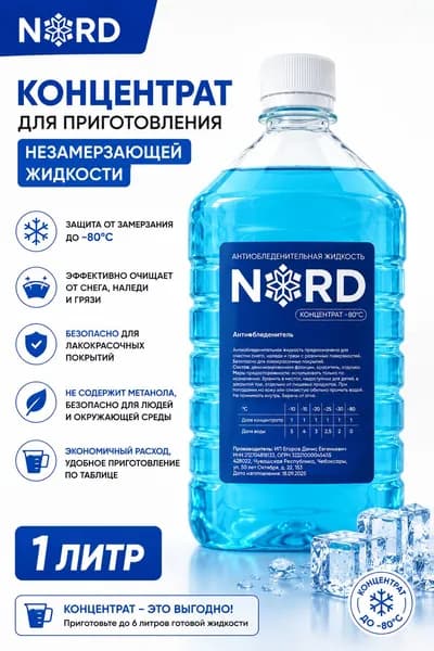 Концентрат незамерзающей жидкости NORD с ароматом Яблоко 1л