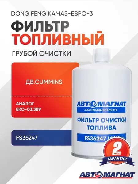 Фильтр топливный DONG FENG КАМАЗ-ЕВРО-3 (дв.CUMMINS) грубой очистки