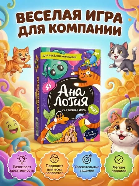 Карточная игра для друзей Аналогия