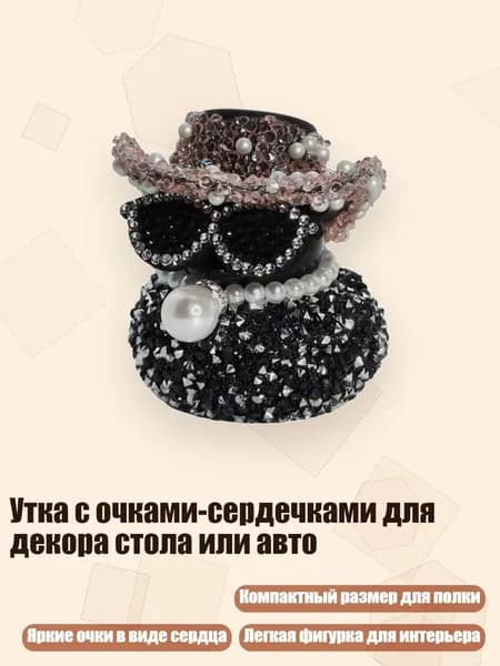 Утка с очками-сердечками для декора стола или авто, Пинк Да