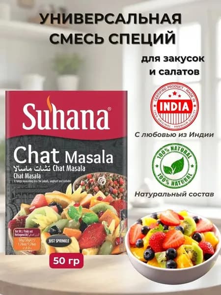Смесь Специй для Закусок и Салатов Чат Масала Сухана 50г Suhana Chat Masala