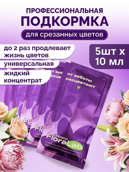 Профессиональная подкормка для срезанных цветов FloraLab на 1 литр. Стик-пакет 10 мл х 5 шт.