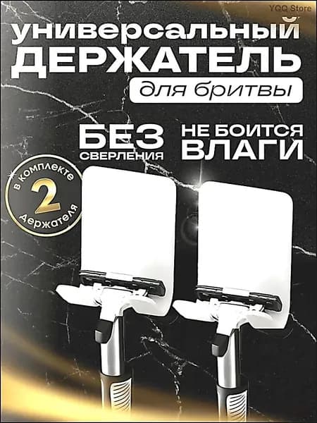 Держатель для бритвенных станков, электробритв "premium collection", 2 шт