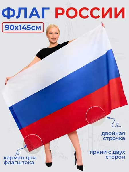 Флаг России большой триколор РФ 90х145