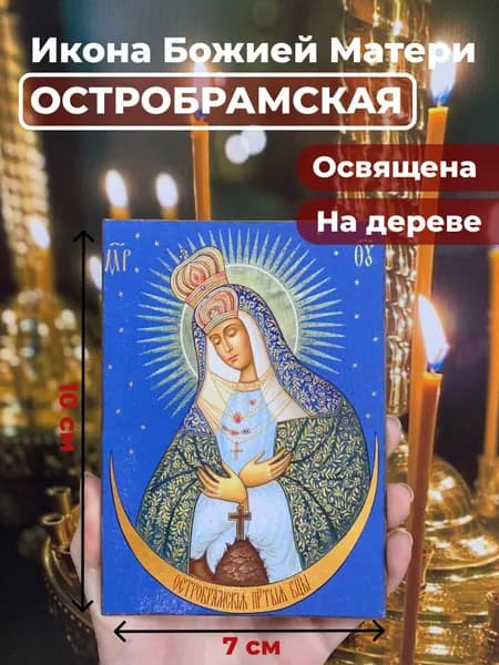 Икона на дереве "Богородица Остробрамская", 7*10 см