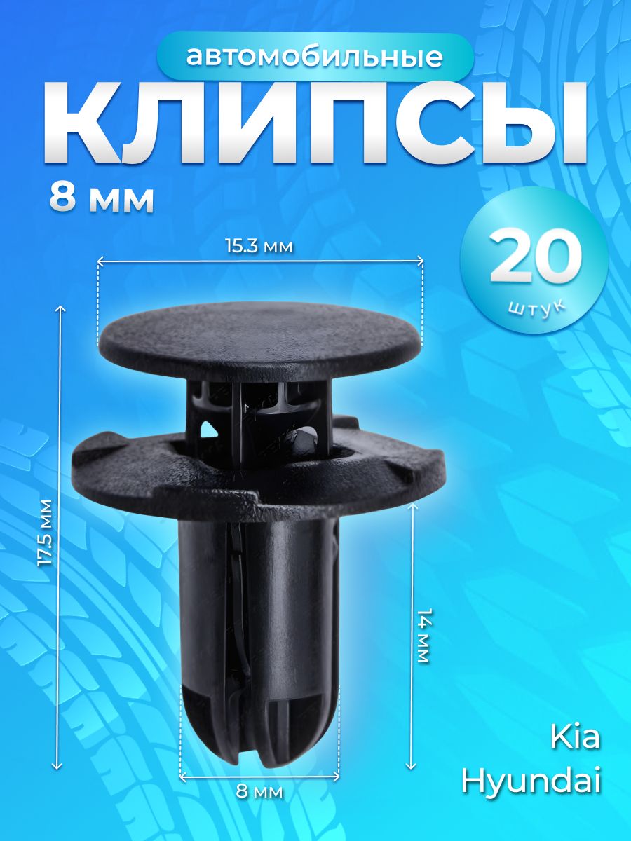 Клипса автомобильная 20 шт, для HYUNDAI Хендай / KIA Киа