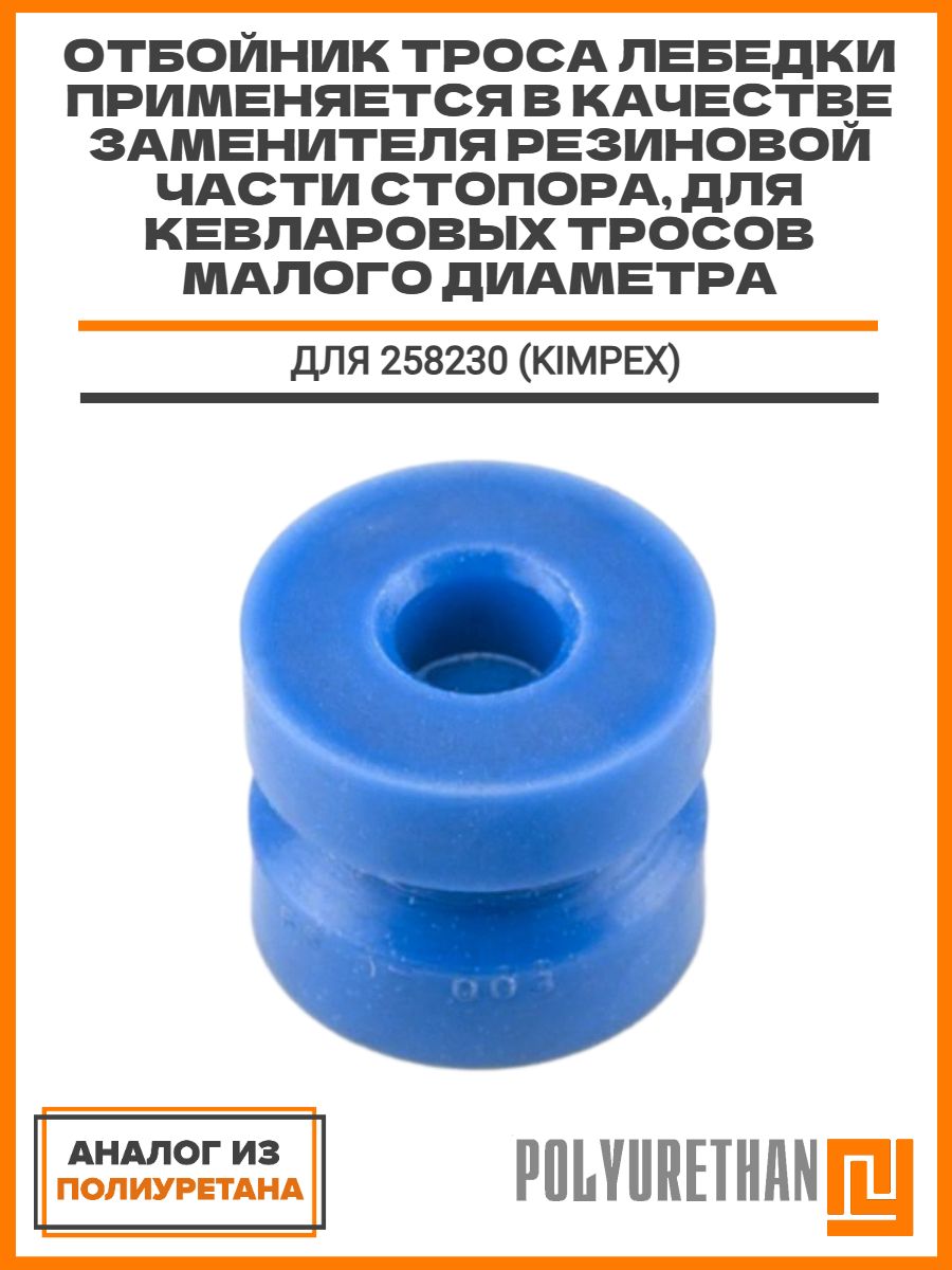 Отбойник троса лебедки D-4мм в качестве заменителя резиновой части стопора 258230 (KIMPEX), для кевларовых тросов малого диаметра, аналог