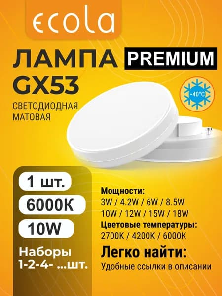 1 шт. Ecola Premium GX53 10W 6000K (холодный белый) матовая лампа Экола Премиум gx53_lamp