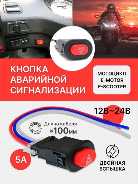 Кнопка аварийной сигнализации универсальная с двойной вспышкой