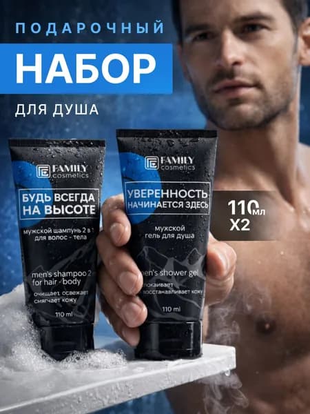 Мужской набор для душа