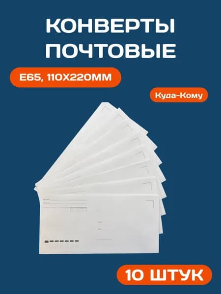 Конверты бумажные Куда-Кому, E65, 110x220 мм, стрип, 10 штук, с подсказом