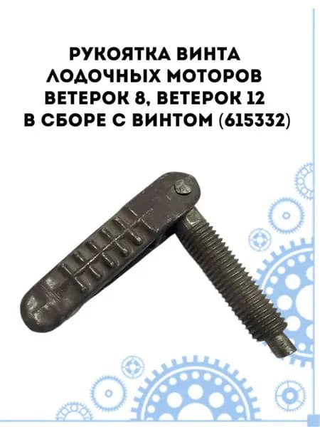 Рукоятка винта для Ветерок 8 и 12 (615332)