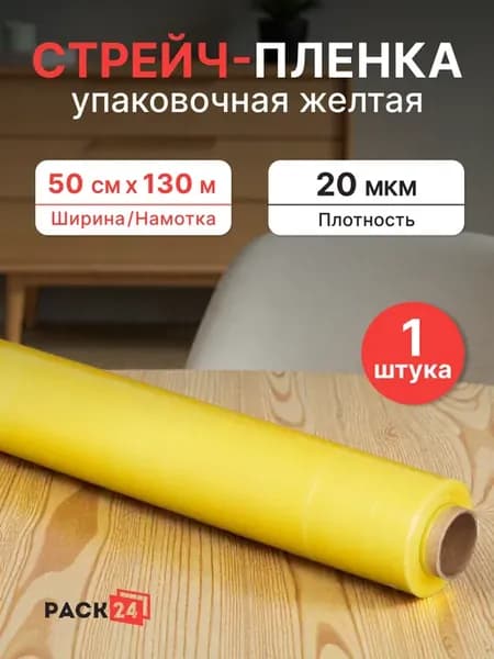 Стрейч-пленка желтая 500 мм, 1,2 кг