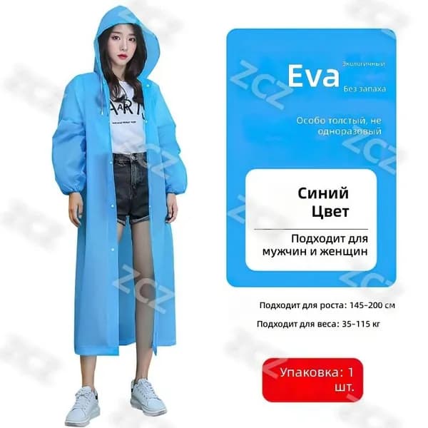 Дождевик EVA-Raincoat-Adult