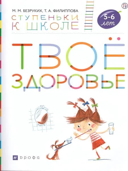 Твое здоровье. Ступеньки к школе (+ наклейки) 5-6 лет. ФГОС ДО | Безруких Марьяна Михайловна, Филиппова Татьяна Андреевна