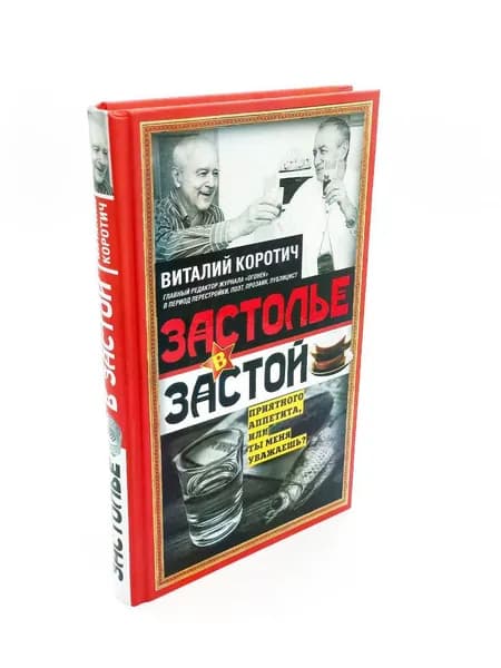 Застолье в застой | Коротич Виталий Алексеевич