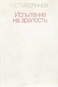 Испытание на зрелость | Патоличев Николай Семенович