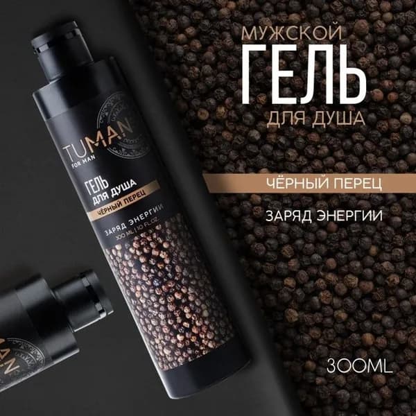 Парфюмированный гель для душа, чёрный перец, 300 мл