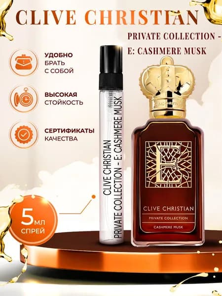Clive Christian Private Collection - E: Cashmere Musk парфюм женский стойкий 5мл