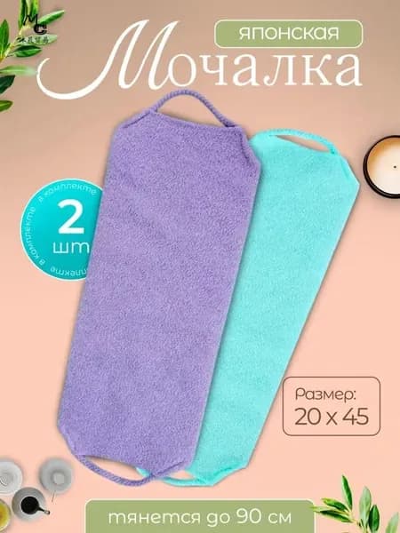 Набор японских массажных мочалок с ручками, для тела, для душа, 2шт.