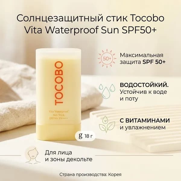 Водостойкий солнцезащитный стик Tocobo Vita Waterproof Sun Stick SPF50+ PA++++