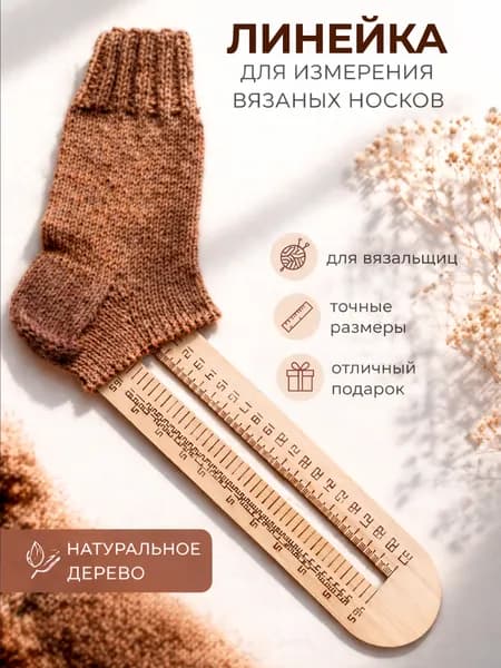 Линейка для вязания носков 4 в 1 Измеритель стопы, плотности, калибратор спиц 2 10 мм, шаблон
