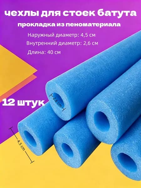 12шт чехлов для стоек батута прокладка из пеноматериала синяя