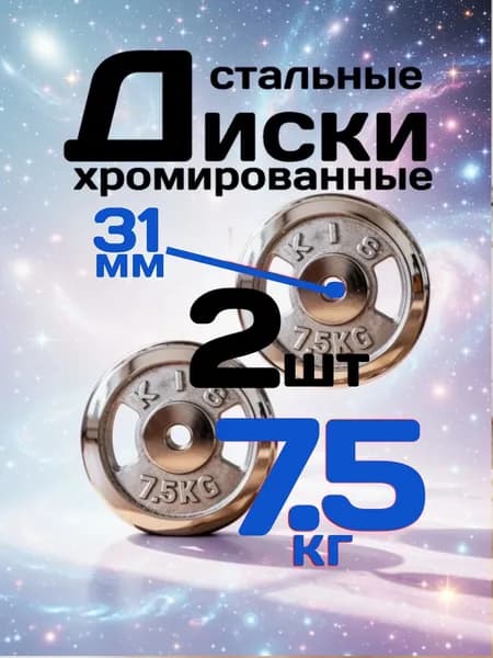 Диски для штанги и гантелей 31мм 7,5кг 2шт железные хромированные