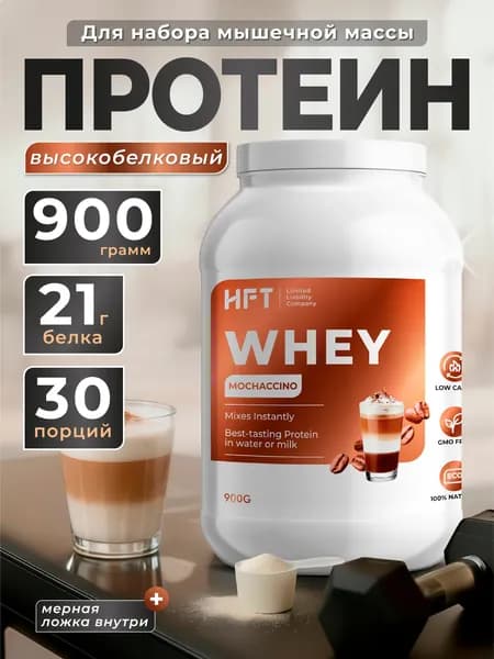 Протеин сывороточный коктейль высокобелковый 900г Мокачино