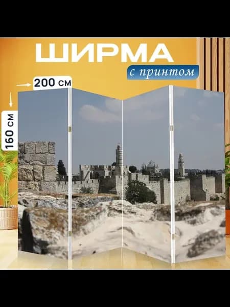Ширма "Иерусалим Старый город Иерусалима." 200x160см