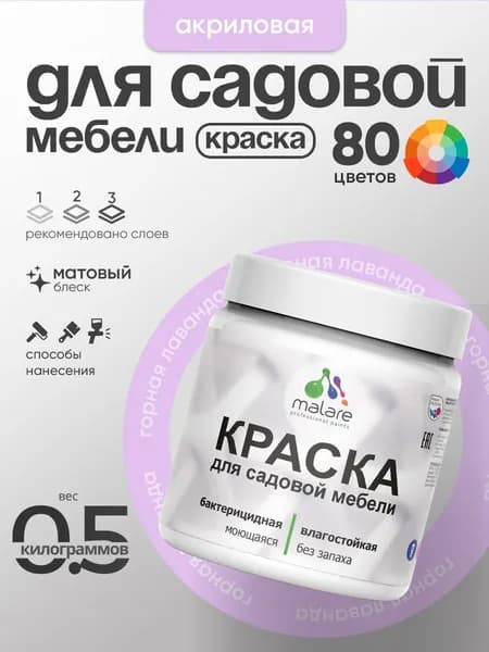 Акриловая краска Malare для садовой мебели/ по дереву, для наружных и внутренних работ/ быстросохнущая моющаяся без запаха матовая, горная лаванда, 0.5 кг
