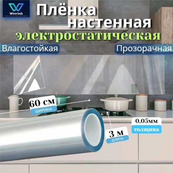 Пленка самоклеящаяся для мебели, фартук для кухни на стену 60х300 см, электростатическая матовая