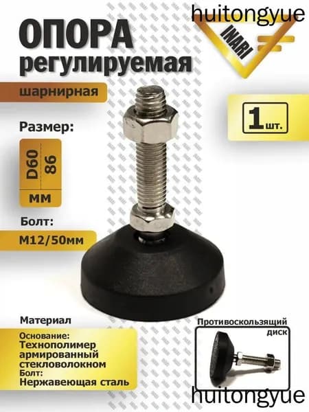 Опора регулируемая шарнирная полиамидная/ винт нержавеющая сталь D60 M12 L50