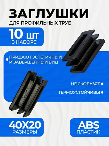 Заглушка 40х20 мм для профильной трубы пластиковая прямоугольная черная 10шт