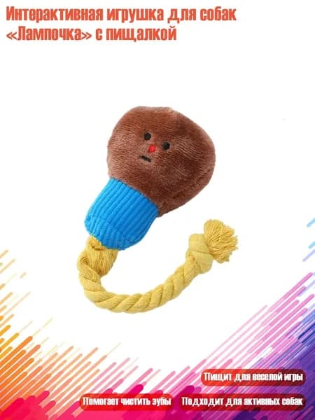 Интерактивная игрушка для собак Лампочка с пищалкой, Коричневый
